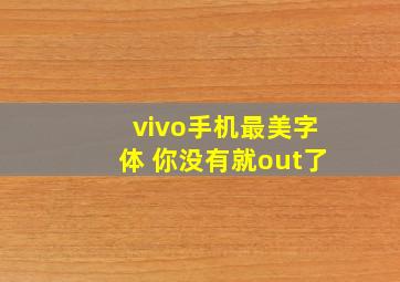 vivo手机最美字体 你没有就out了